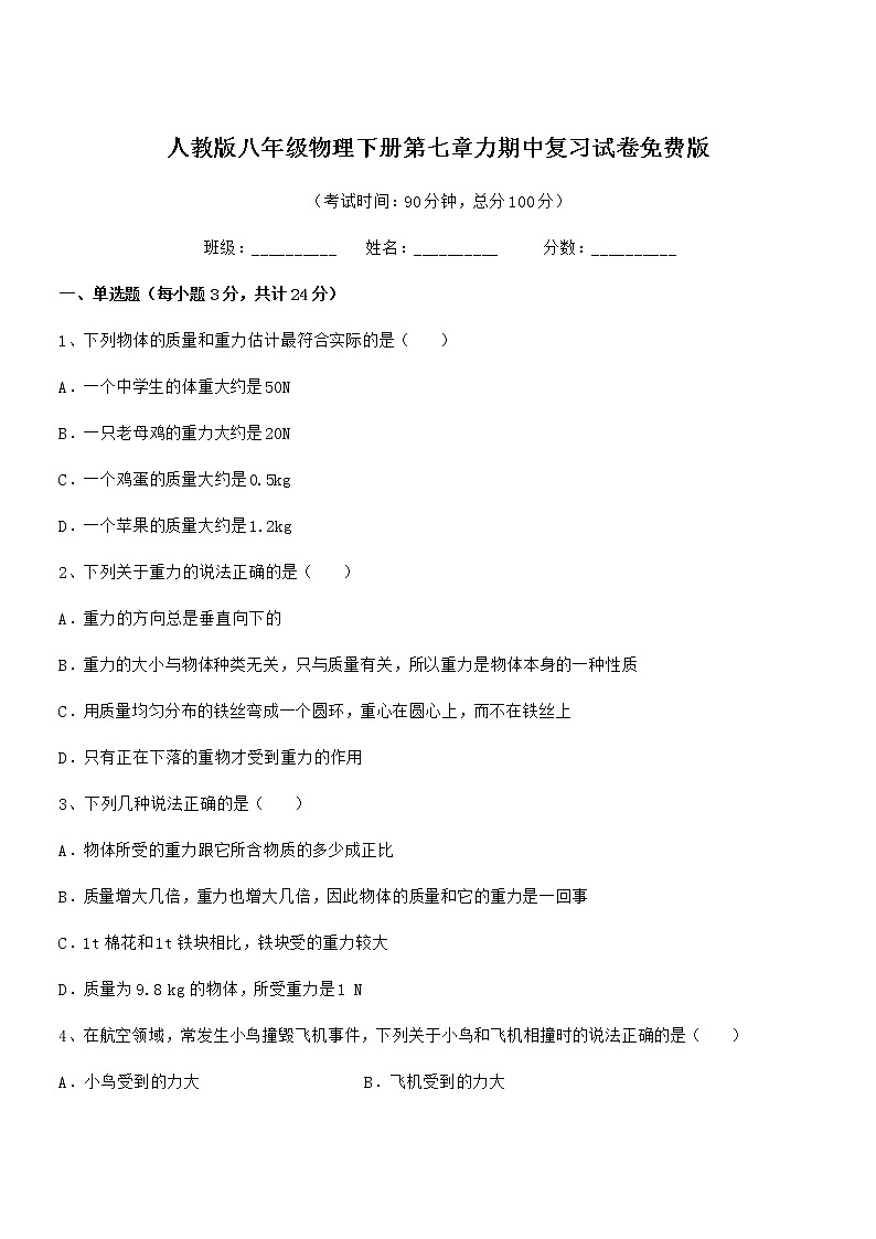 2021学年人教版八年级物理下册第七章力期中复习试卷免费版第1页
