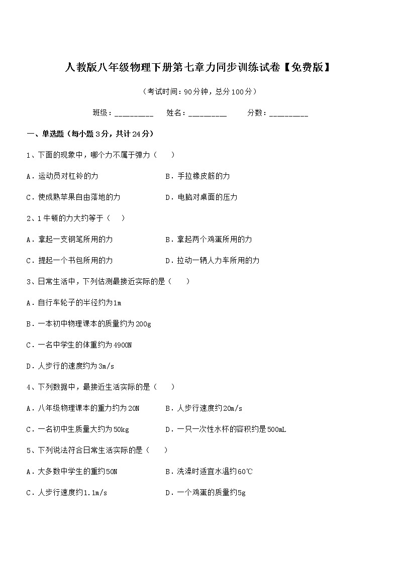 2021年人教版八年级物理下册第七章力同步训练试卷【免费版】第1页