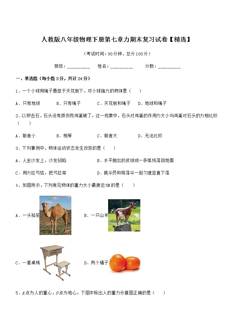 2020-2021学年人教版八年级物理下册第七章力期末复习试卷【精选】第1页