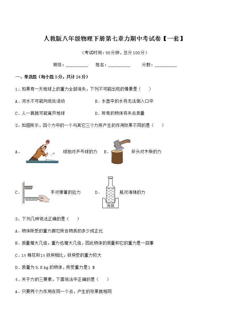 2021年人教版八年级物理下册第七章力期中考试卷【一套】第1页