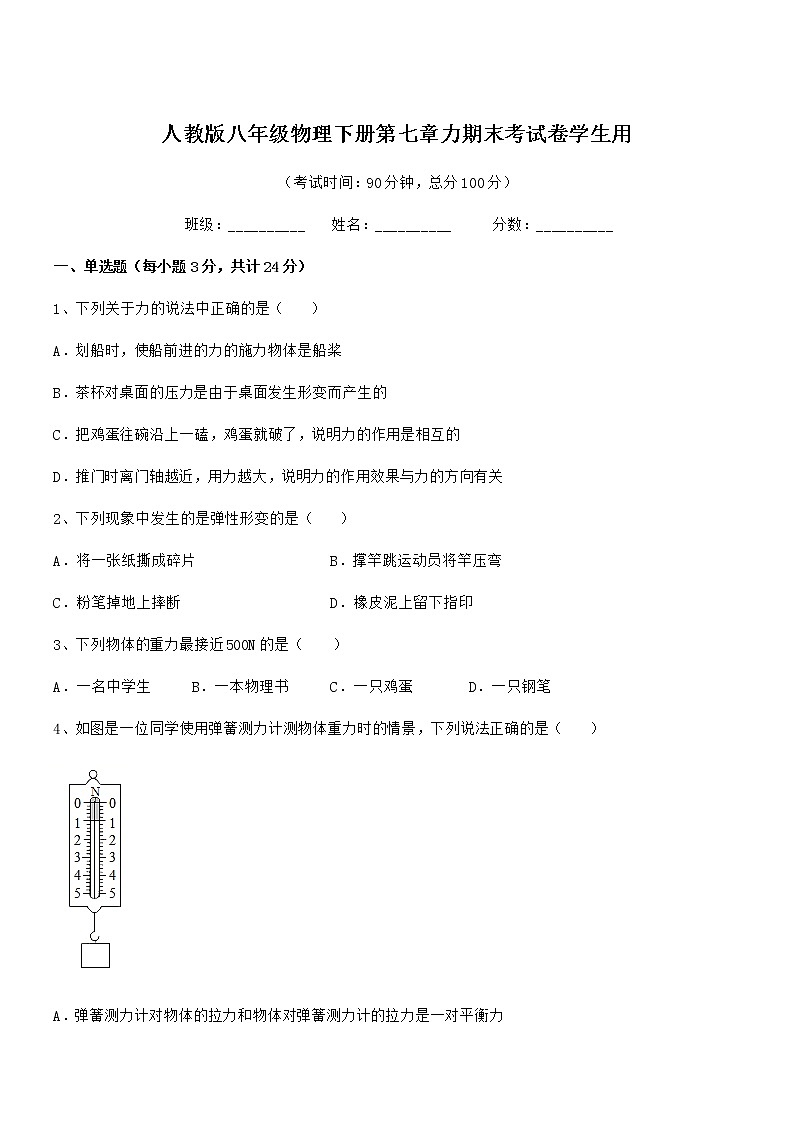 2021年度人教版八年级物理下册第七章力期末考试卷学生用第1页