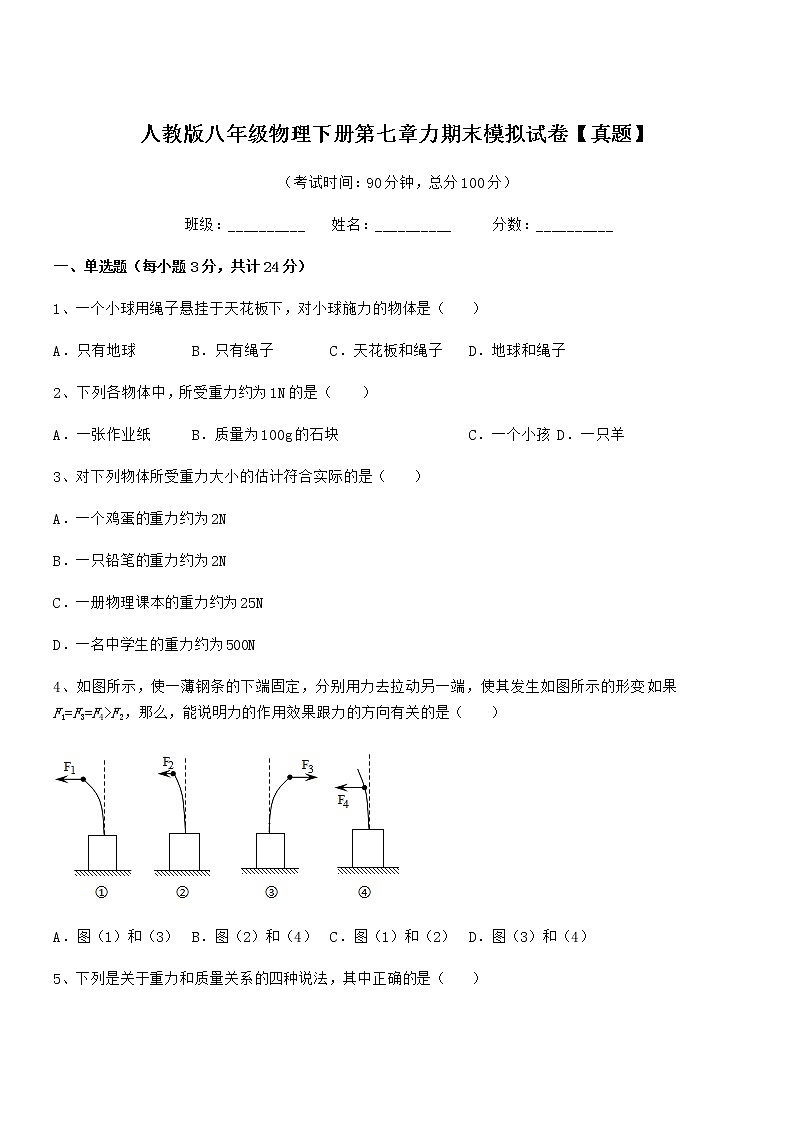 2021学年人教版八年级物理下册第七章力期末模拟试卷【真题】第1页