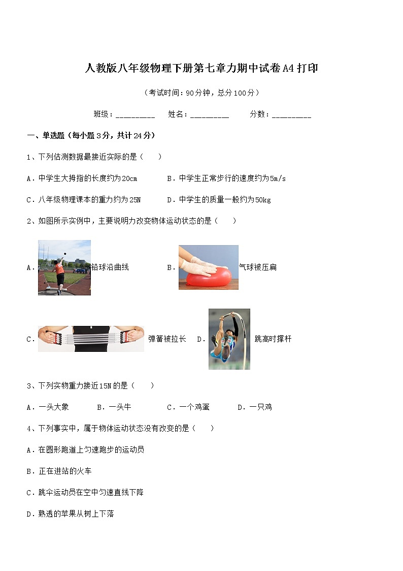 2021年人教版八年级物理下册第七章力期中试卷A4打印第1页