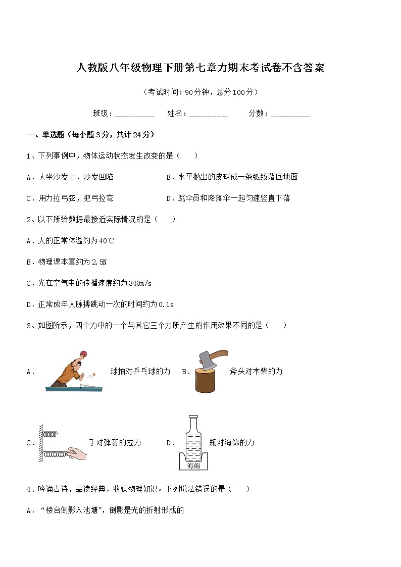 2022学年人教版八年级物理下册第七章力期末考试卷不含答案第1页