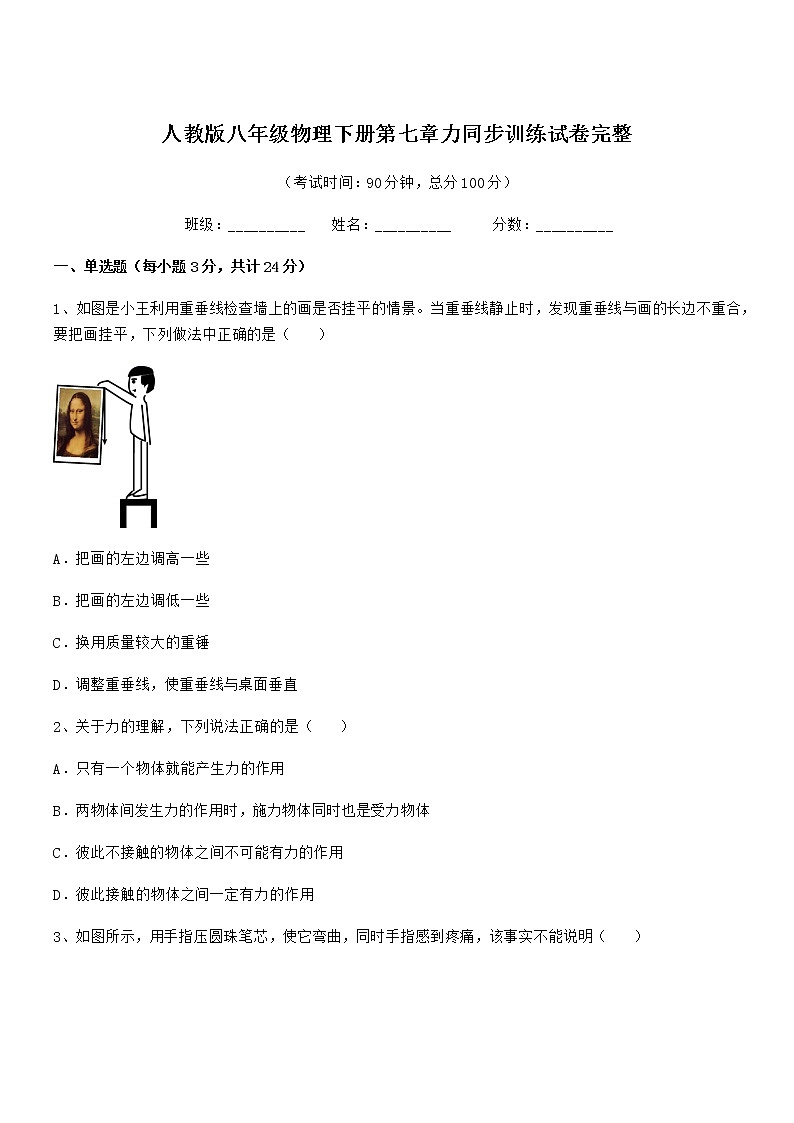 2020-2021年度人教版八年级物理下册第七章力同步训练试卷完整第1页
