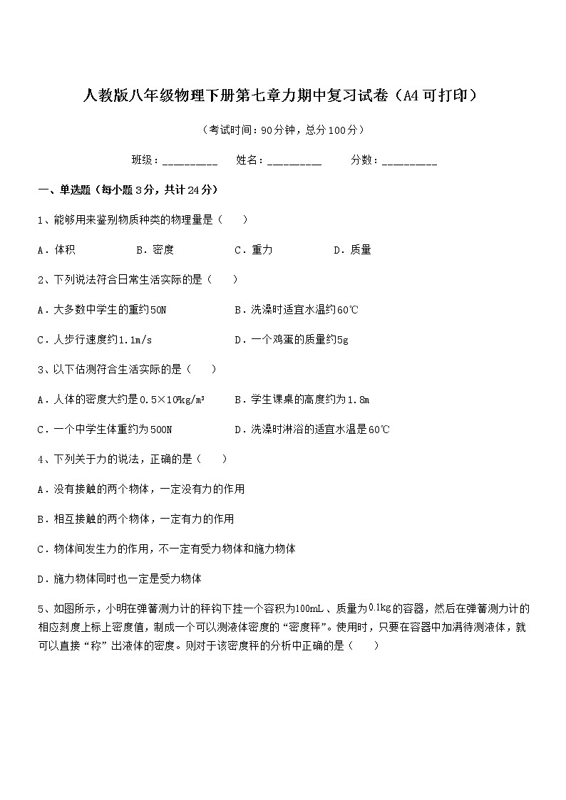 2021-2022年人教版八年级物理下册第七章力期中复习试卷（A4可打印）第1页