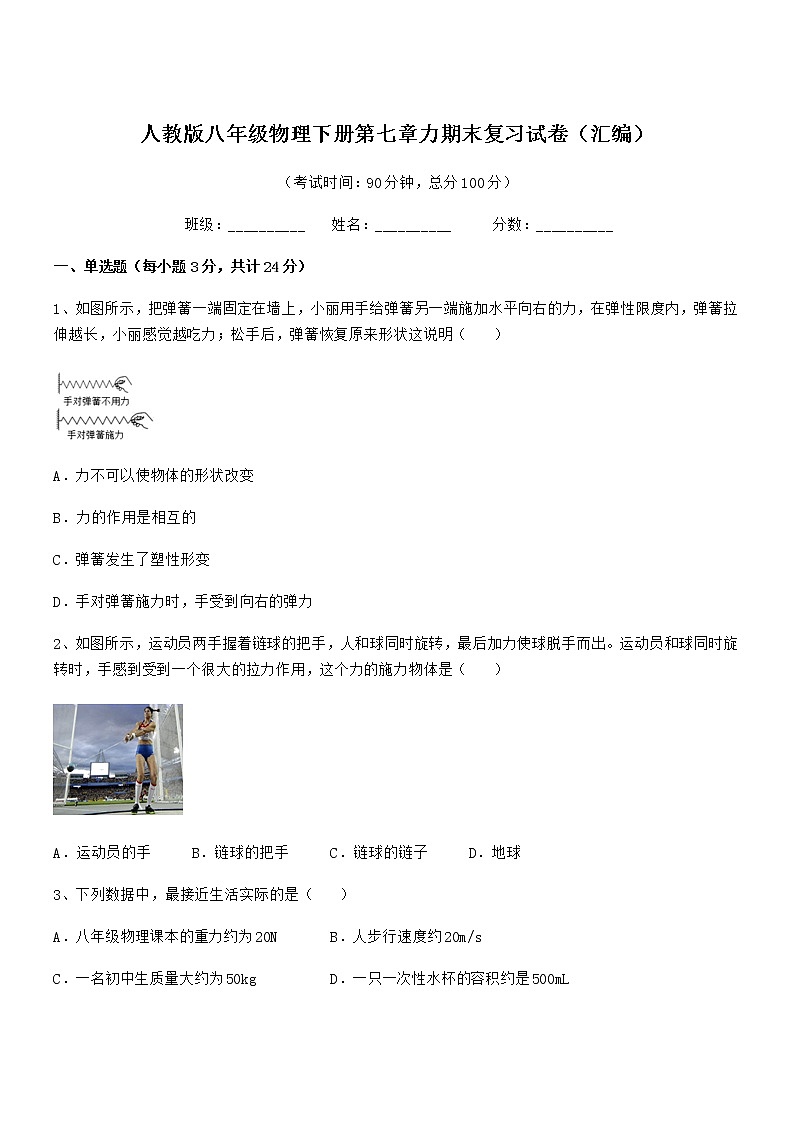 2022学年人教版八年级物理下册第七章力期末复习试卷（汇编）第1页