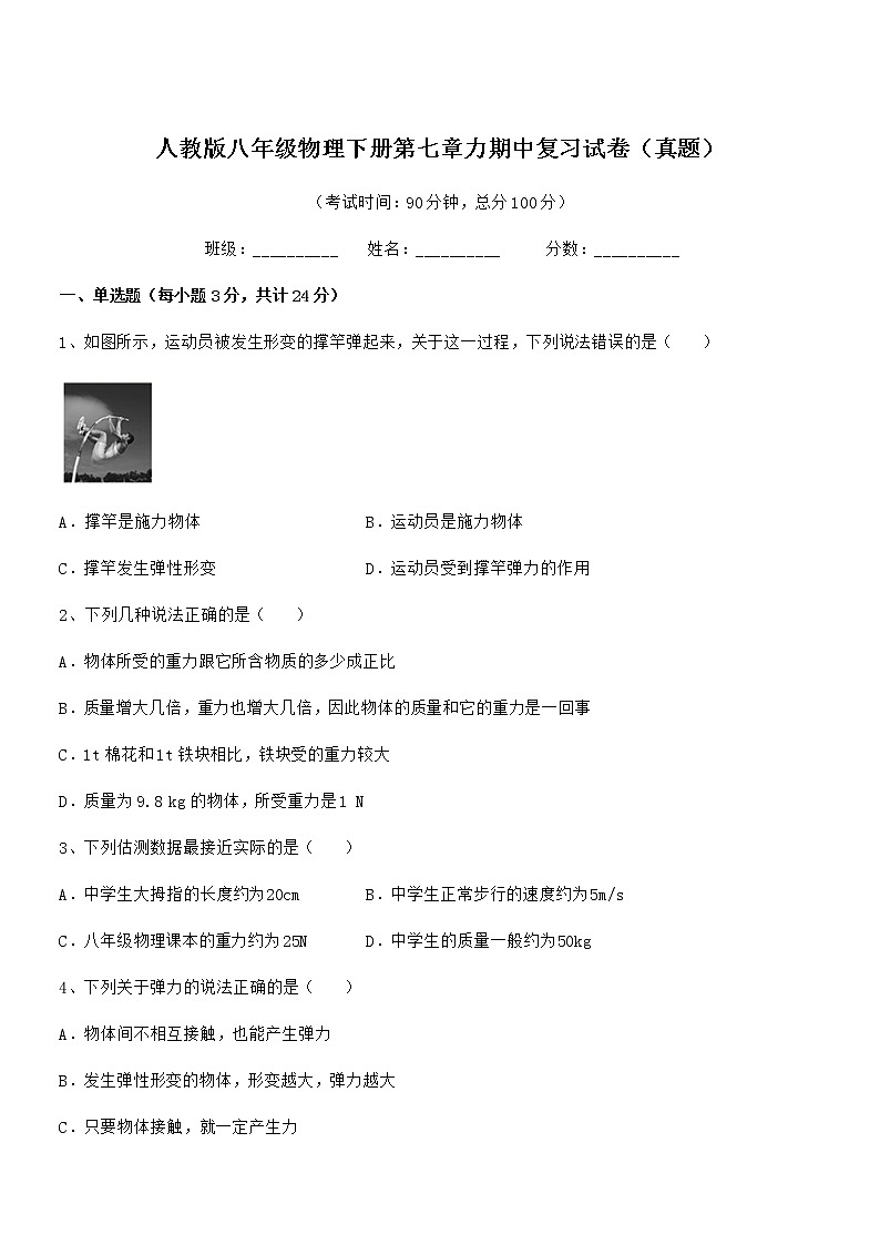 2020-2021年人教版八年级物理下册第七章力期中复习试卷（真题）01
