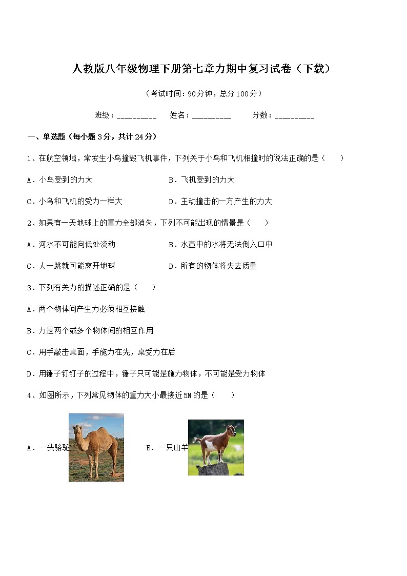 2021学年人教版八年级物理下册第七章力期中复习试卷（下载）第1页