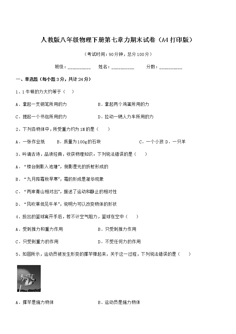 2020-2021年人教版八年级物理下册第七章力期末试卷（A4打印版）第1页