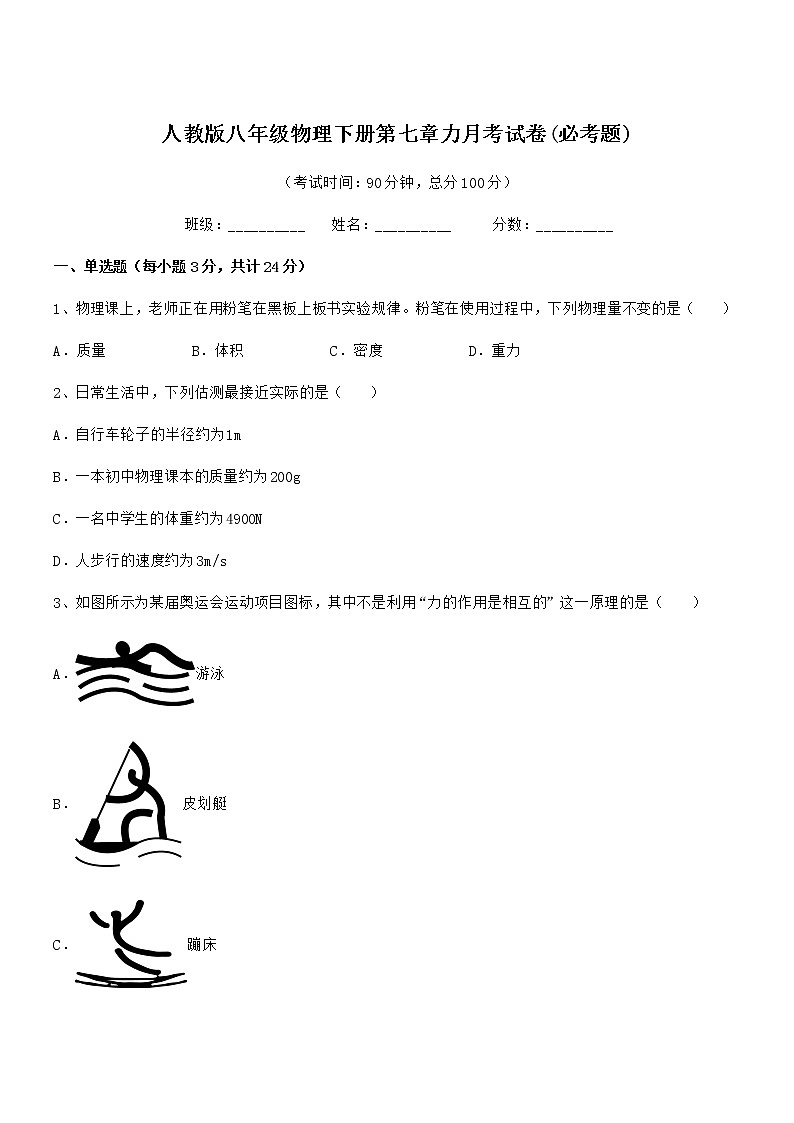 2021-2022年人教版八年级物理下册第七章力月考试卷(必考题)第1页