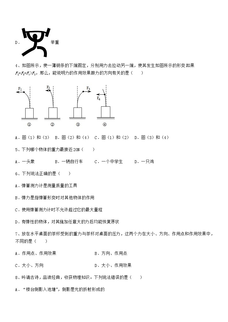 2021-2022年人教版八年级物理下册第七章力月考试卷(必考题)第2页