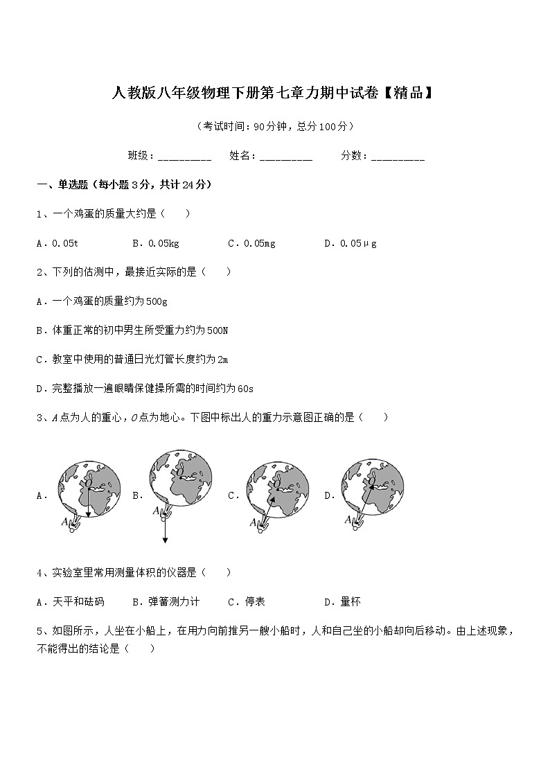 2020学年人教版八年级物理下册第七章力期中试卷【精品】第1页