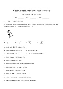 人教版八年级下册7.1 力课后测评