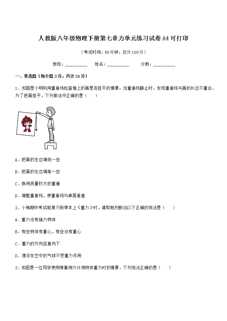 2021-2022年人教版八年级物理下册第七章力单元练习试卷A4可打印第1页