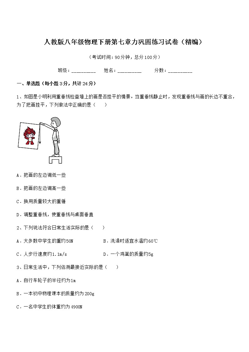 2021年度人教版八年级物理下册第七章力巩固练习试卷（精编）第1页
