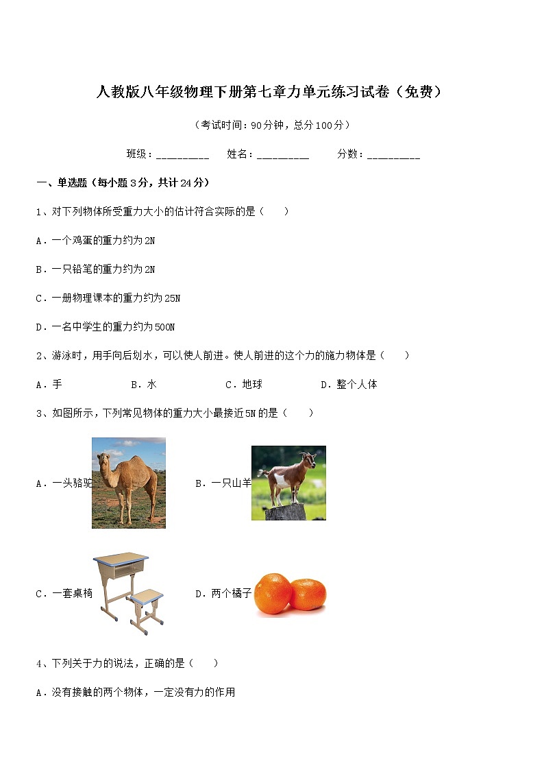 2021学年人教版八年级物理下册第七章力单元练习试卷（免费）第1页