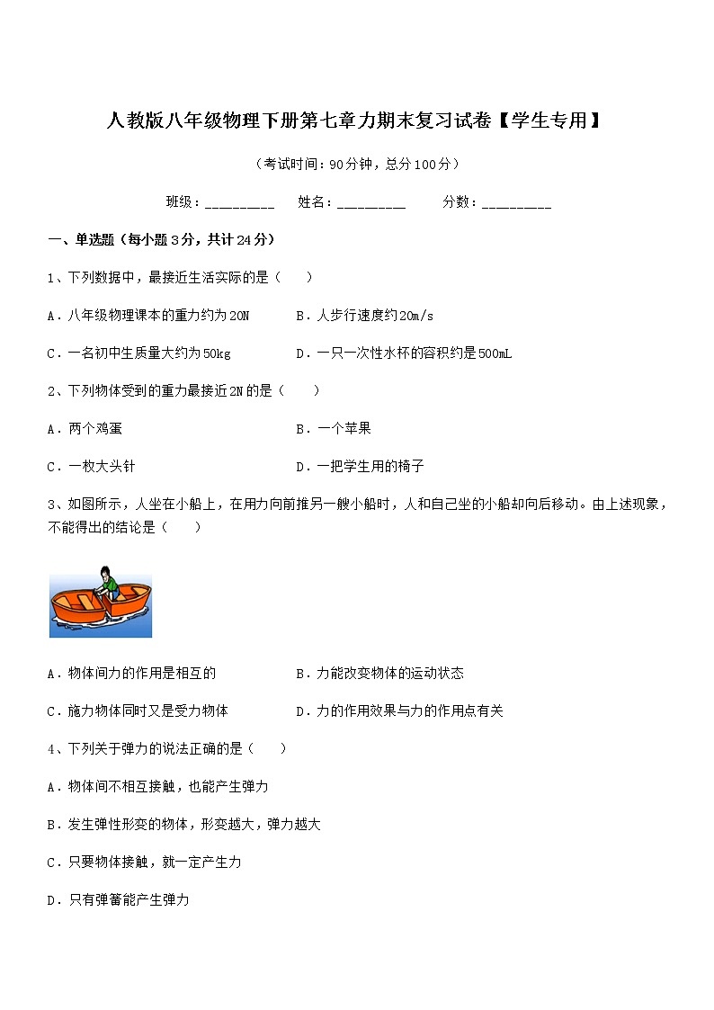 2021-2022年人教版八年级物理下册第七章力期末复习试卷【学生专用】第1页