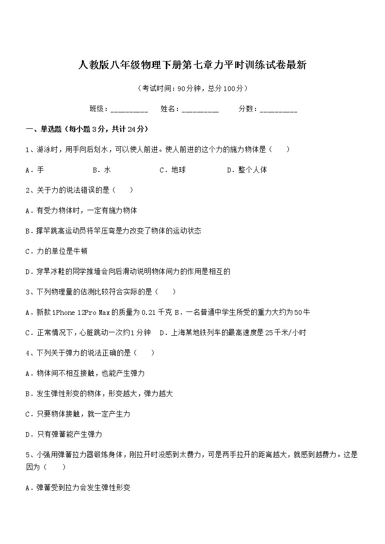 2022学年人教版八年级物理下册第七章力平时训练试卷最新第1页