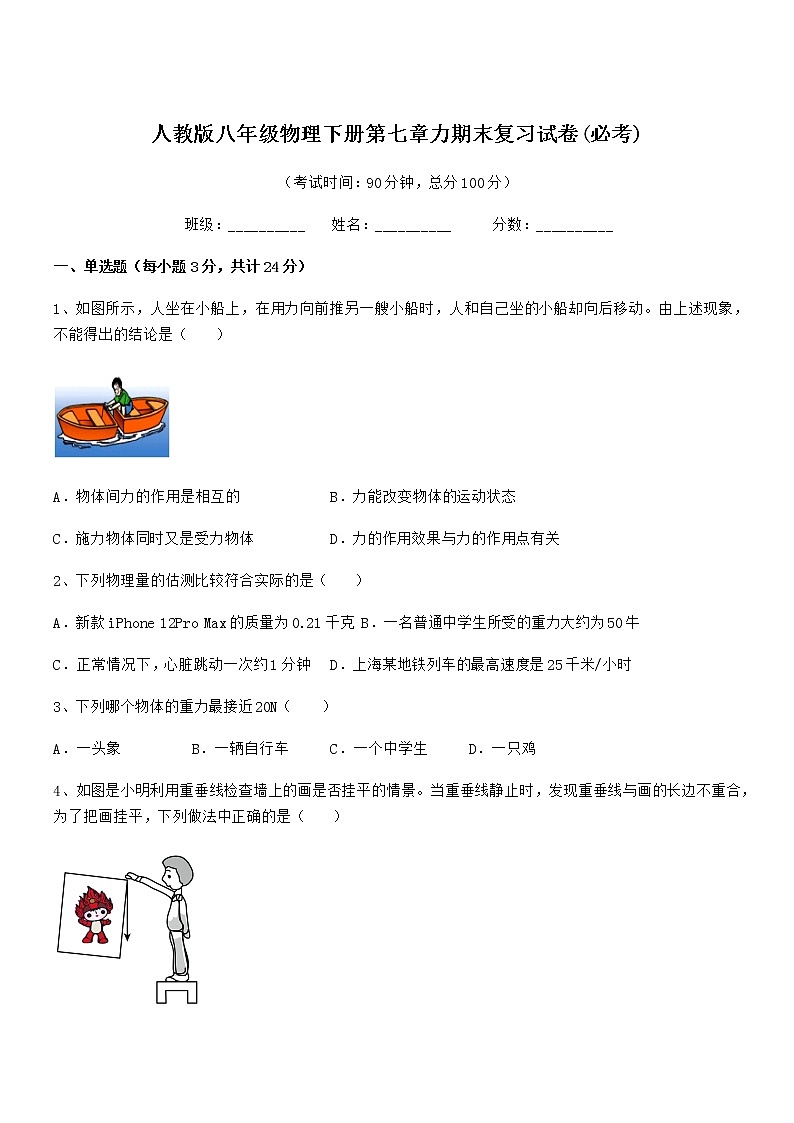 2021年人教版八年级物理下册第七章力期末复习试卷(必考)第1页