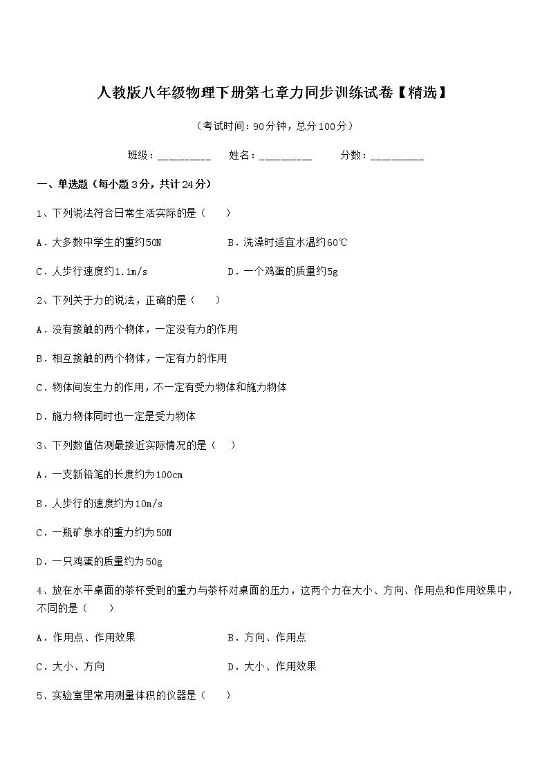 2021学年人教版八年级物理下册第七章力同步训练试卷【精选】第1页