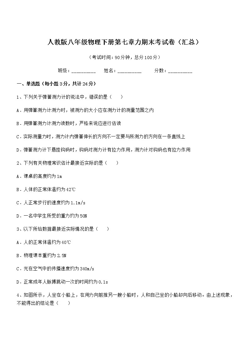 2020-2021学年人教版八年级物理下册第七章力期末考试卷（汇总）第1页