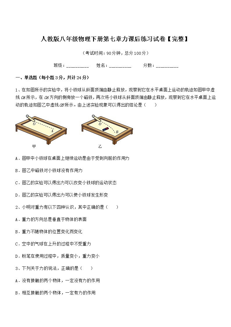 2020-2021年度人教版八年级物理下册第七章力课后练习试卷【完整】第1页