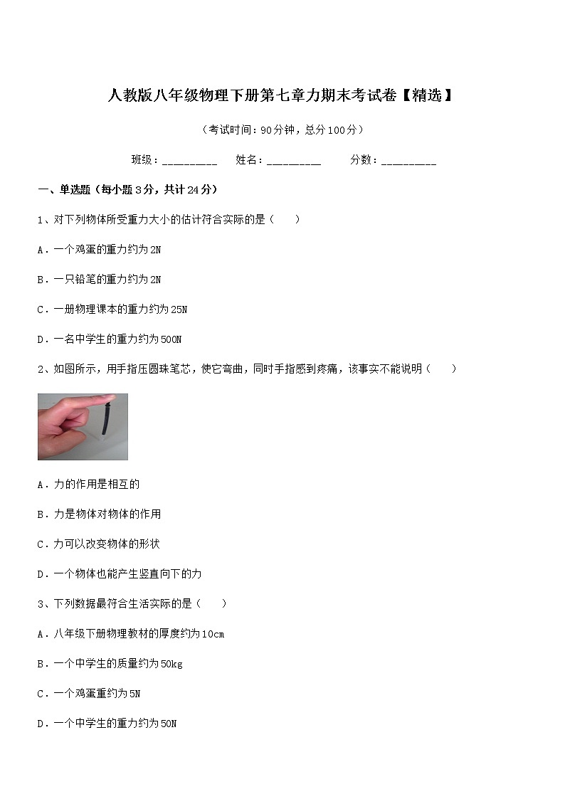 2020-2021年人教版八年级物理下册第七章力期末考试卷【精选】第1页