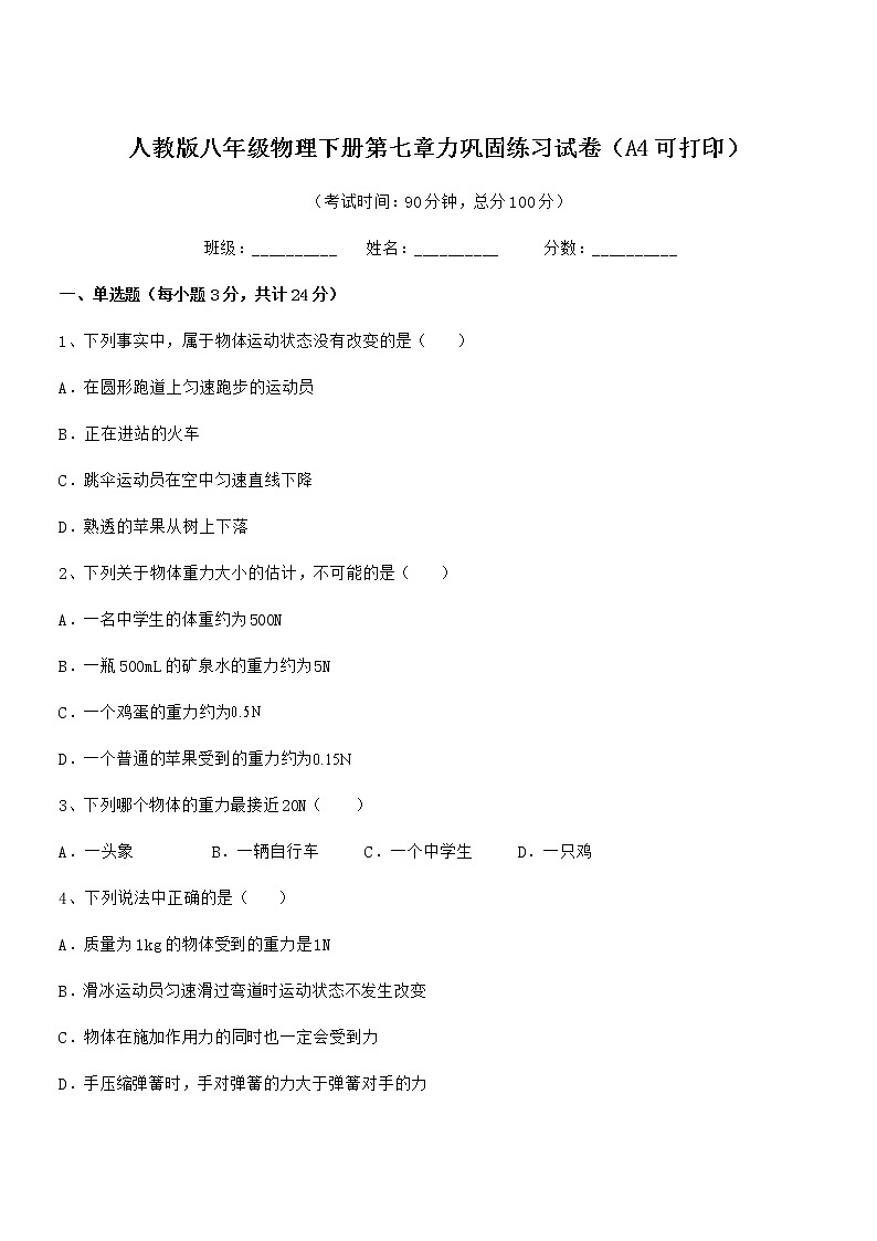 2021年度人教版八年级物理下册第七章力巩固练习试卷（A4可打印）第1页