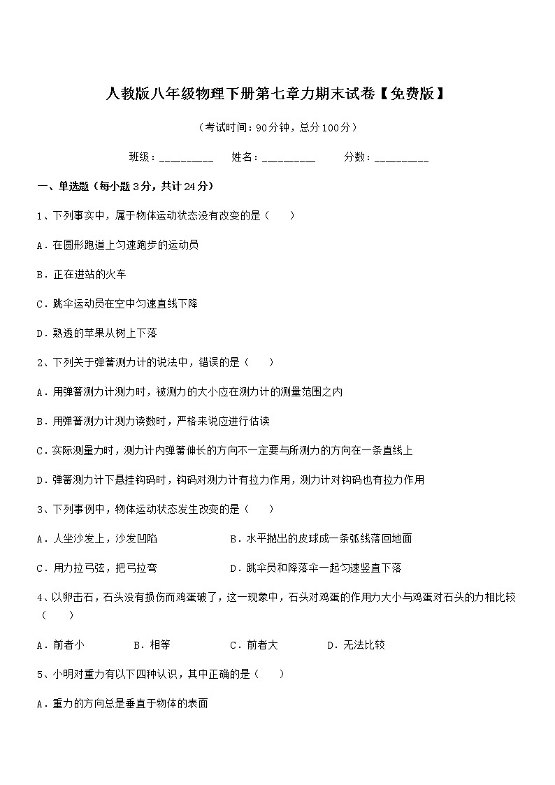 2020-2021学年人教版八年级物理下册第七章力期末试卷【免费版】第1页