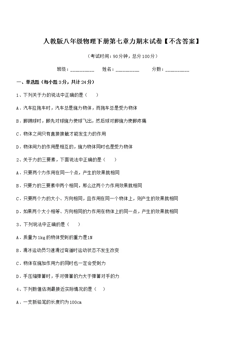 2021学年人教版八年级物理下册第七章力期末试卷【不含答案】第1页