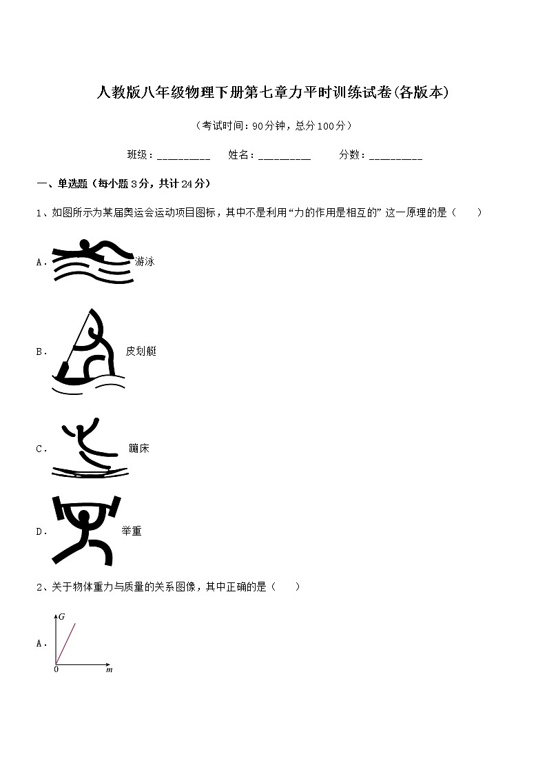 2021年人教版八年级物理下册第七章力平时训练试卷(各版本)第1页