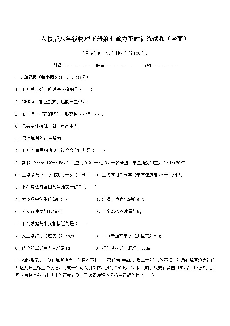 2021年度人教版八年级物理下册第七章力平时训练试卷（全面）01