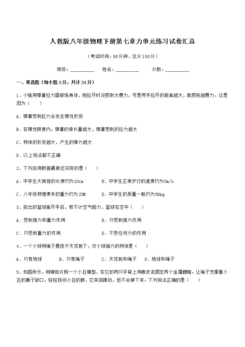 2020-2021年人教版八年级物理下册第七章力单元练习试卷汇总01