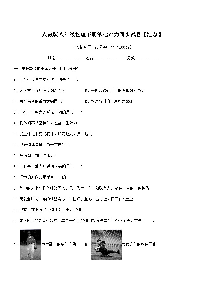 2020年人教版八年级物理下册第七章力同步试卷【汇总】第1页