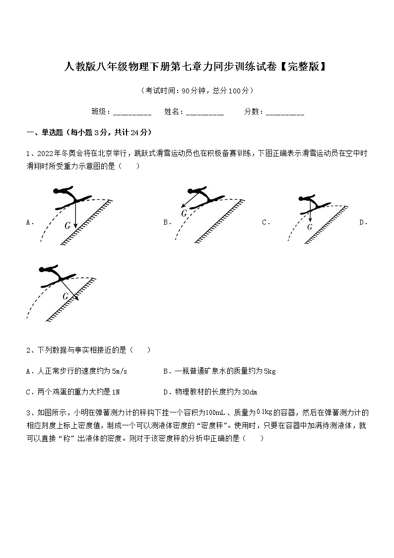 2021-2022年人教版八年级物理下册第七章力同步训练试卷【完整版】第1页