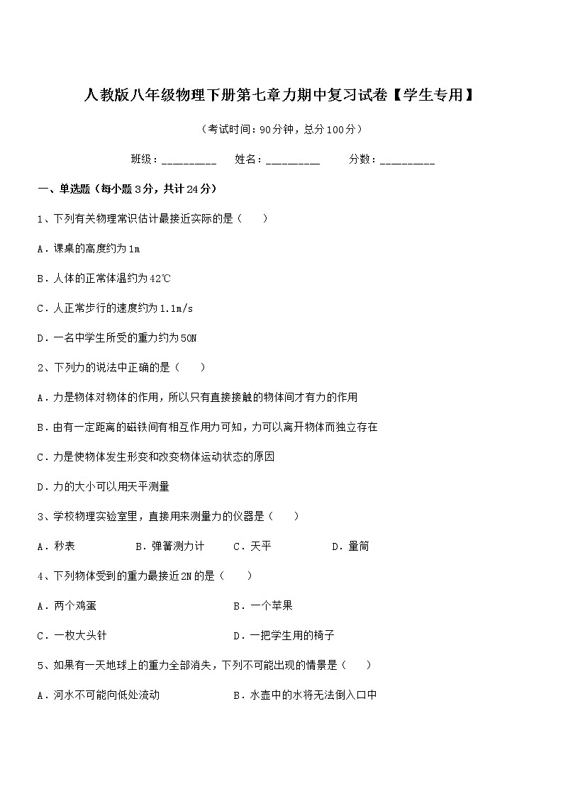 2020-2021学年人教版八年级物理下册第七章力期中复习试卷【学生专用】第1页