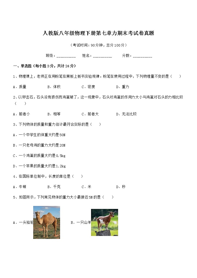 2020-2021年人教版八年级物理下册第七章力期末考试卷真题第1页