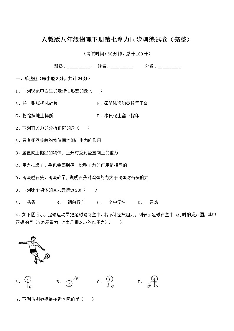 2020-2021年度人教版八年级物理下册第七章力同步训练试卷（完整）01
