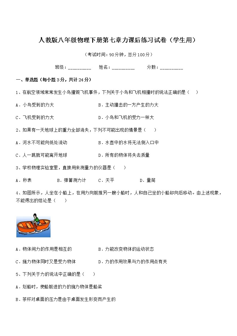 2020-2021年度人教版八年级物理下册第七章力课后练习试卷（学生用）第1页