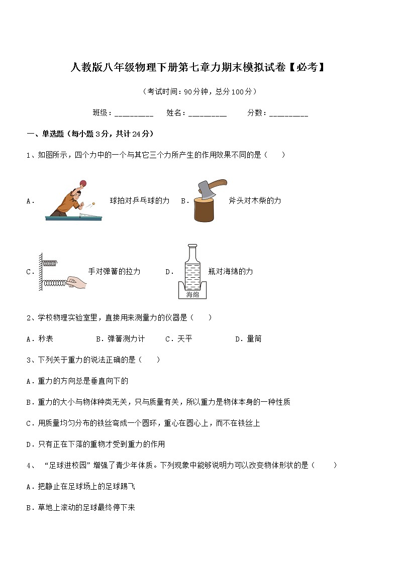 2022学年人教版八年级物理下册第七章力期末模拟试卷【必考】第1页
