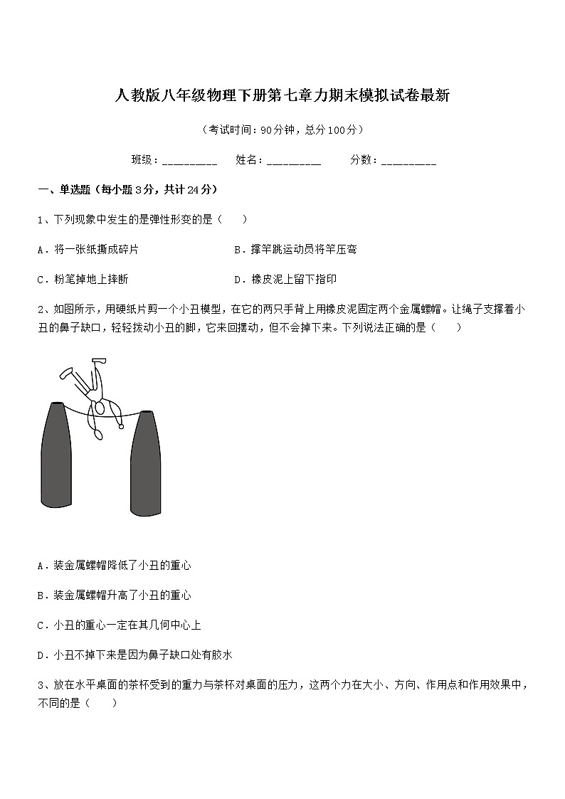 2020学年人教版八年级物理下册第七章力期末模拟试卷最新第1页