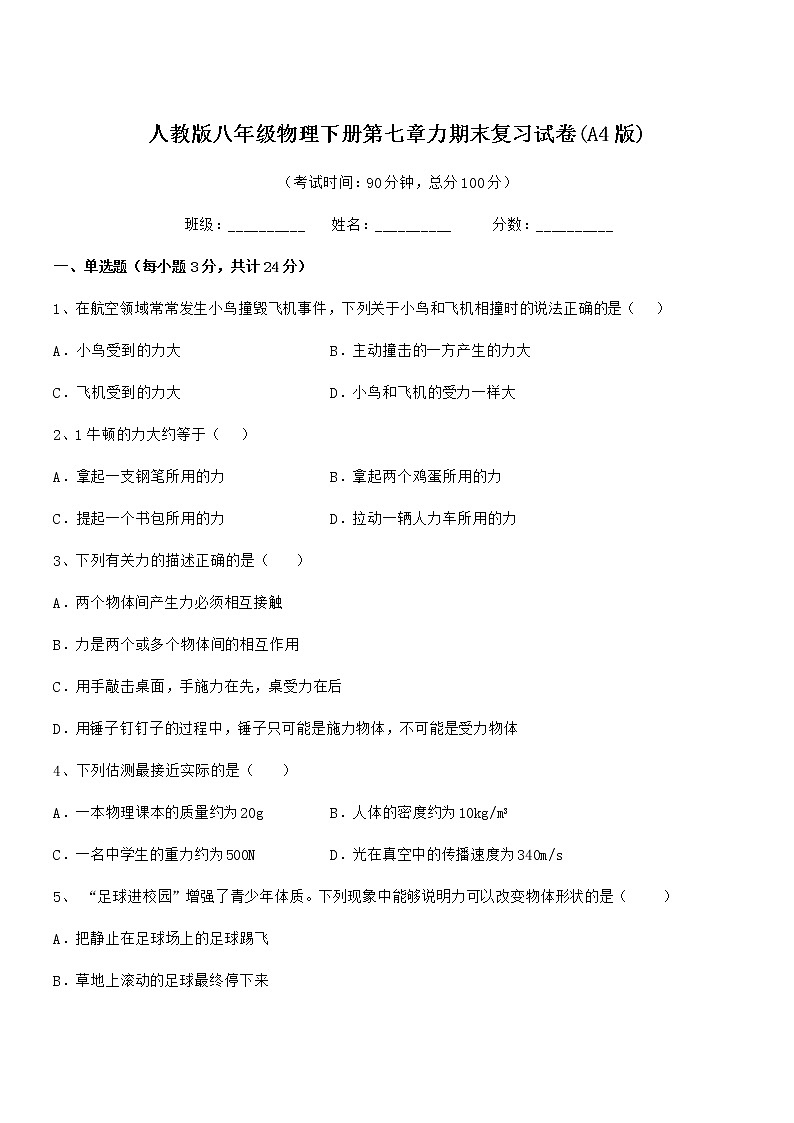 2022学年人教版八年级物理下册第七章力期末复习试卷(A4版)第1页