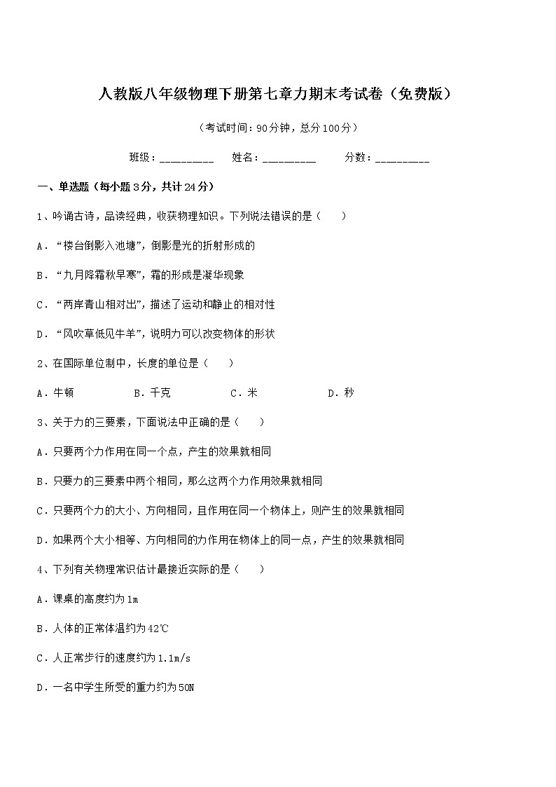 2022学年人教版八年级物理下册第七章力期末考试卷（免费版）第1页