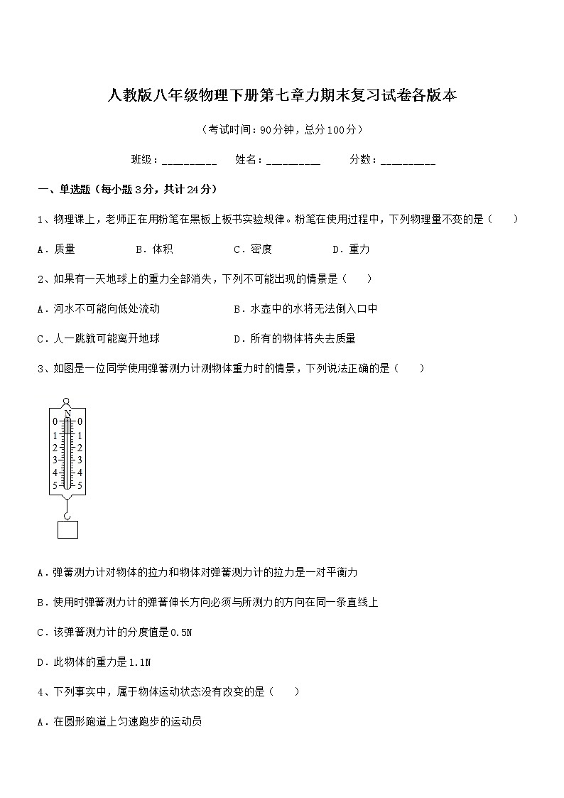 2021年度人教版八年级物理下册第七章力期末复习试卷各版本第1页