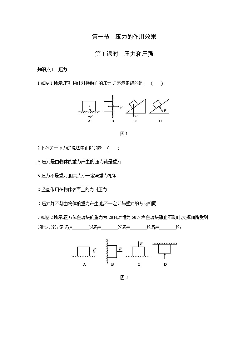 沪科版八年级物理全册8.1　压力的作用效果   第1课时　压力和压强练习题第1页
