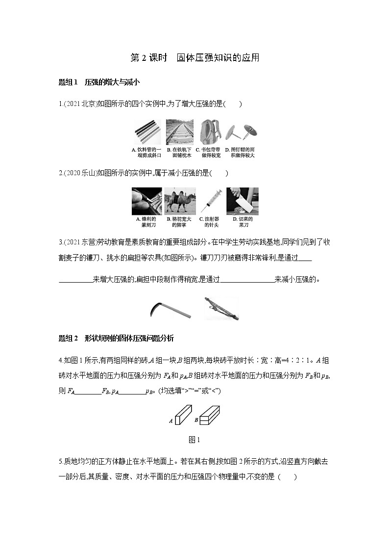 沪科版八年级物理全册8.1 压力的作用效果   第2课时　固体压强知识的应用 练习题第1页