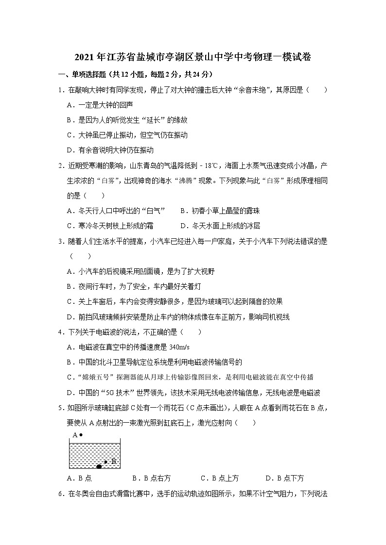 2021年江苏省盐城市亭湖区景山中学中考物理一模试卷及答案01
