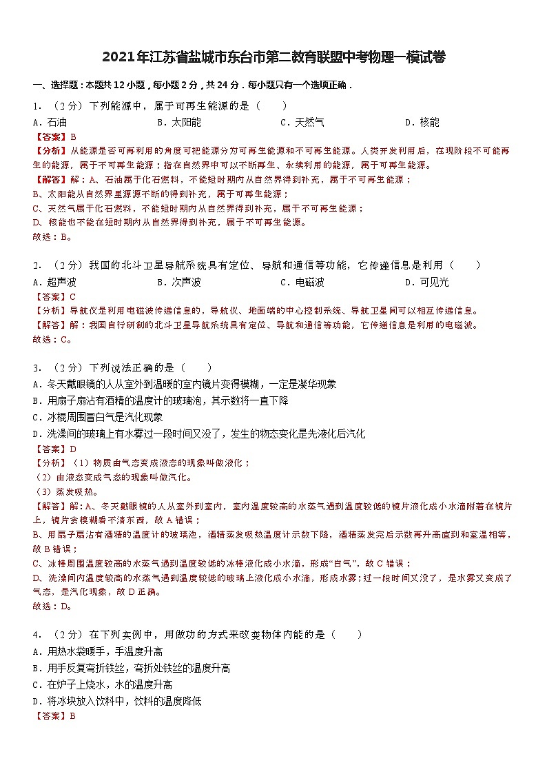 2021年江苏省盐城市东台市第二教育联盟中考物理一模试卷（解析版）第1页