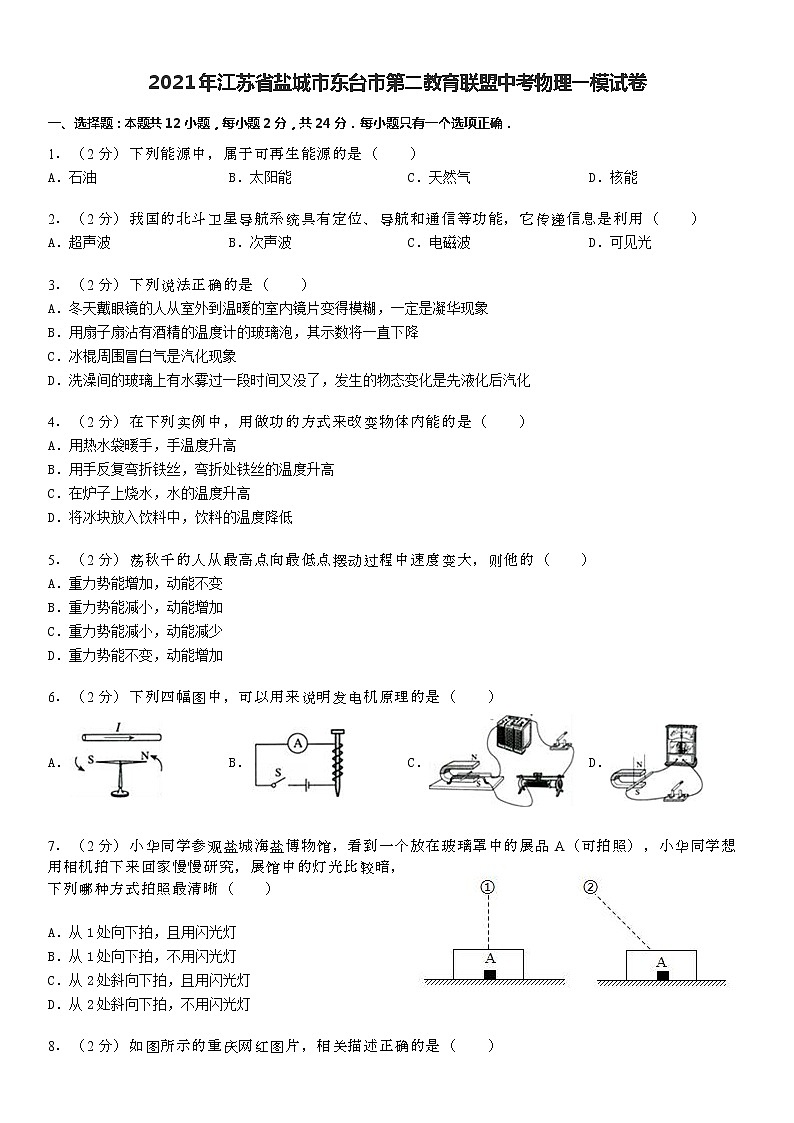 2021年江苏省盐城市东台市第二教育联盟中考物理一模试卷（试卷版）第1页